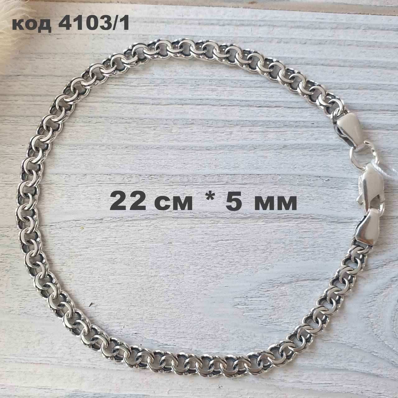 

Серебряный браслет 925 ° пробы 22 см * 5 мм "Бисмарк" с чернением