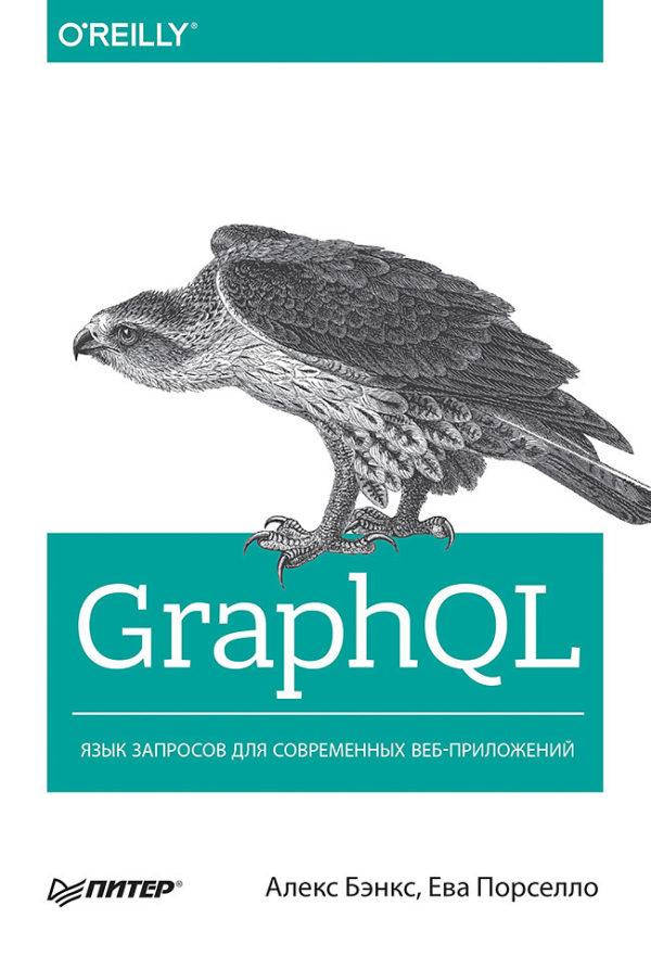 

GraphQL: язык запросов для современных веб-приложений, Бэнкс А.