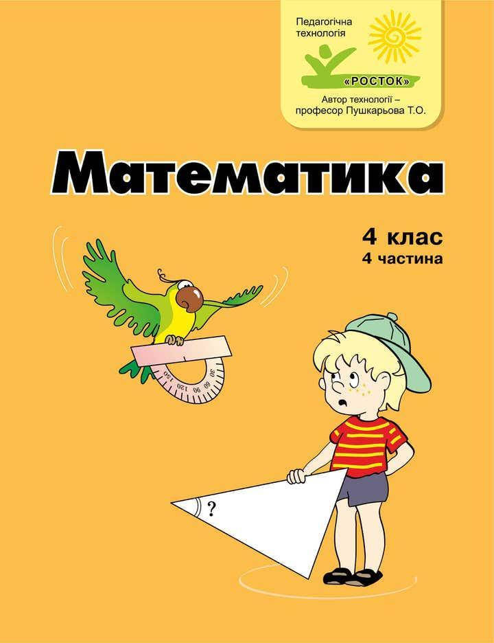 

Математика 4 клас 4 частина Петерсон Л.Г. Ч/б РОСТОК