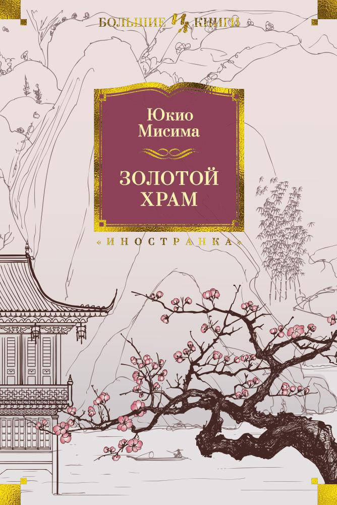 

Юкио Мисима "Золотой Храм"
