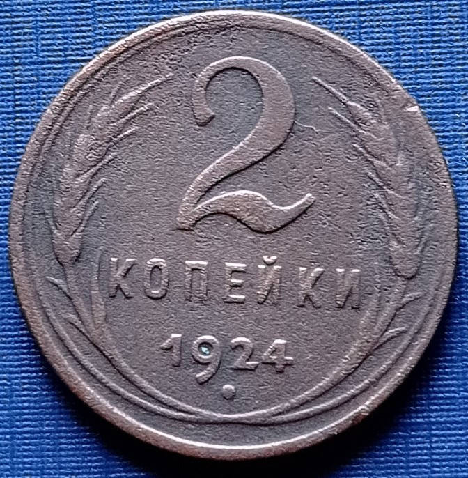 

Монета 2 копейки СССР 1924 неплохая