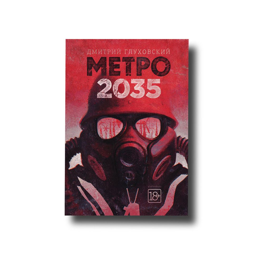 

Метро 2035 Мягкий