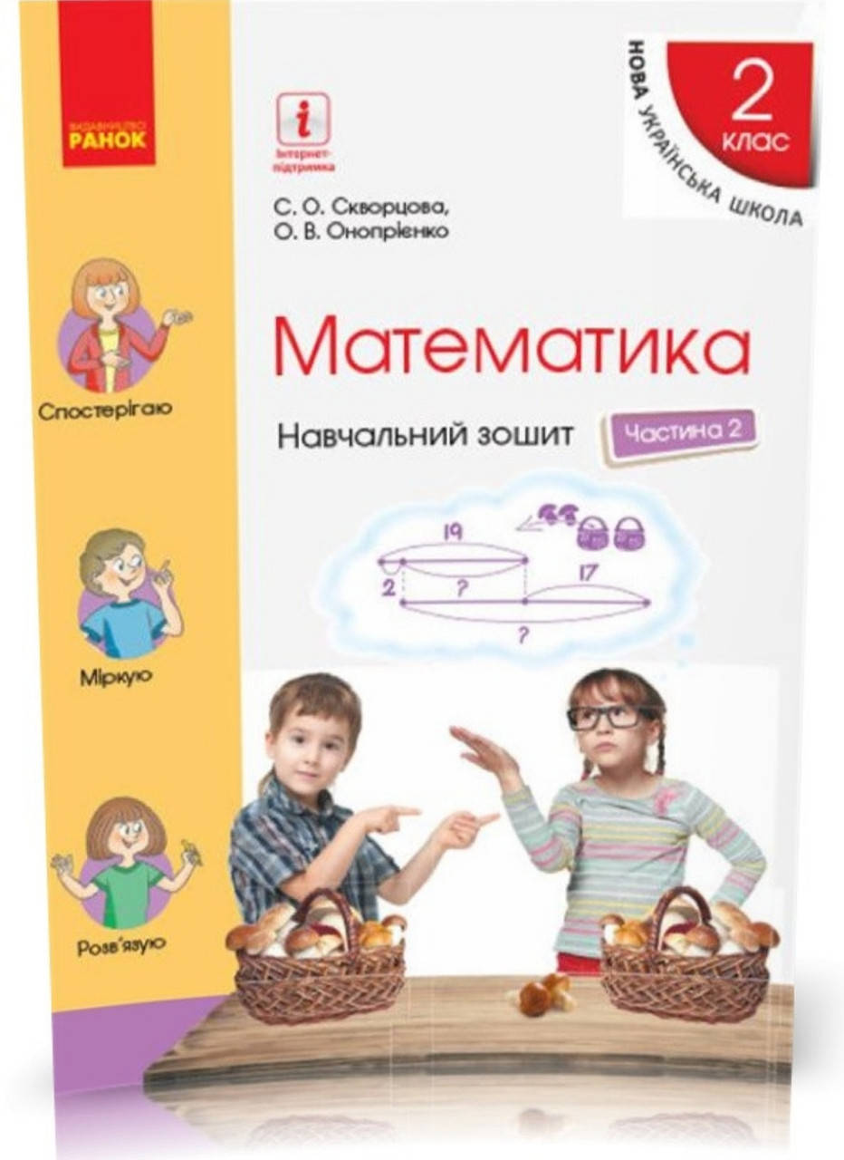 

2 клас .Математика . Робочий зошит частина 2 Скворцова Онопрієнко (в чотирьох частинах).
