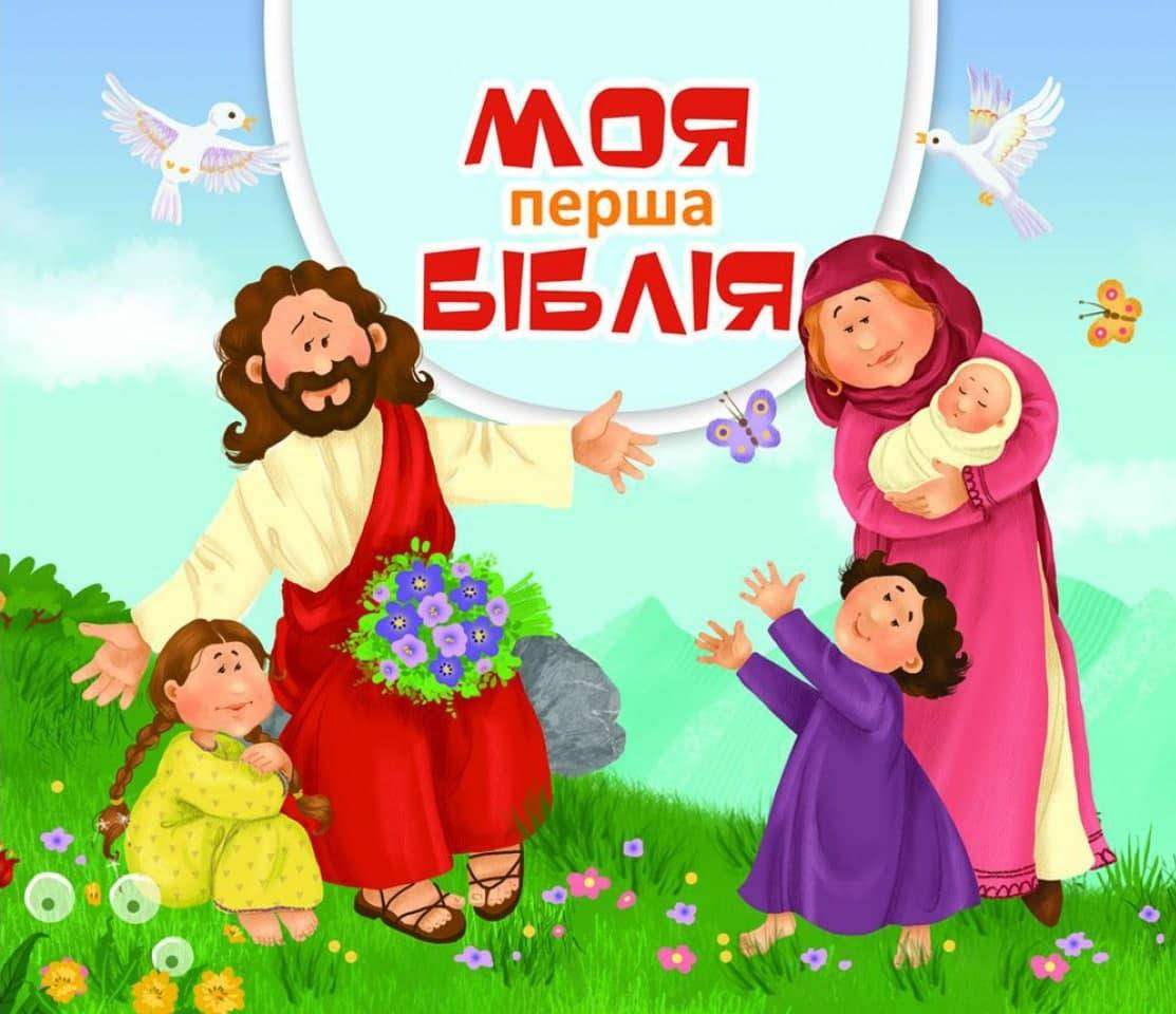 

Моя перша Біблія. Мирослава Лемик