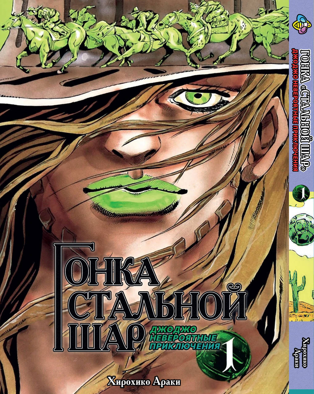 

Манга Bee's Print ДжоДжо: Стальной шар Часть 7 JoJo: Steel Ball Run Том 01 BP JJ SBR 01