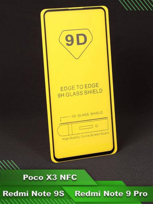

Защитное стекло для Poco X3 \ Защитное стекло на Xiaomi Poco X3 на весь экран стекло противоударное защитное, Черный
