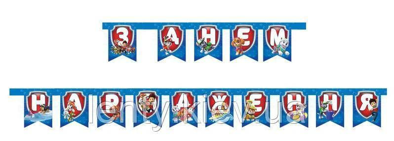 

Гирлянда "Щенячий патруль" З Днем народження (укр.язык)
