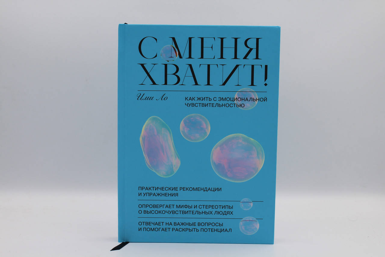 

С меня хватит! Как жить с эмоциональной чувствительностью Ими Ло
