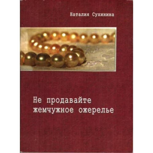 

Не продавайте жемчужное ожерелье. Наталия Сухинина. Наталья Сухинина