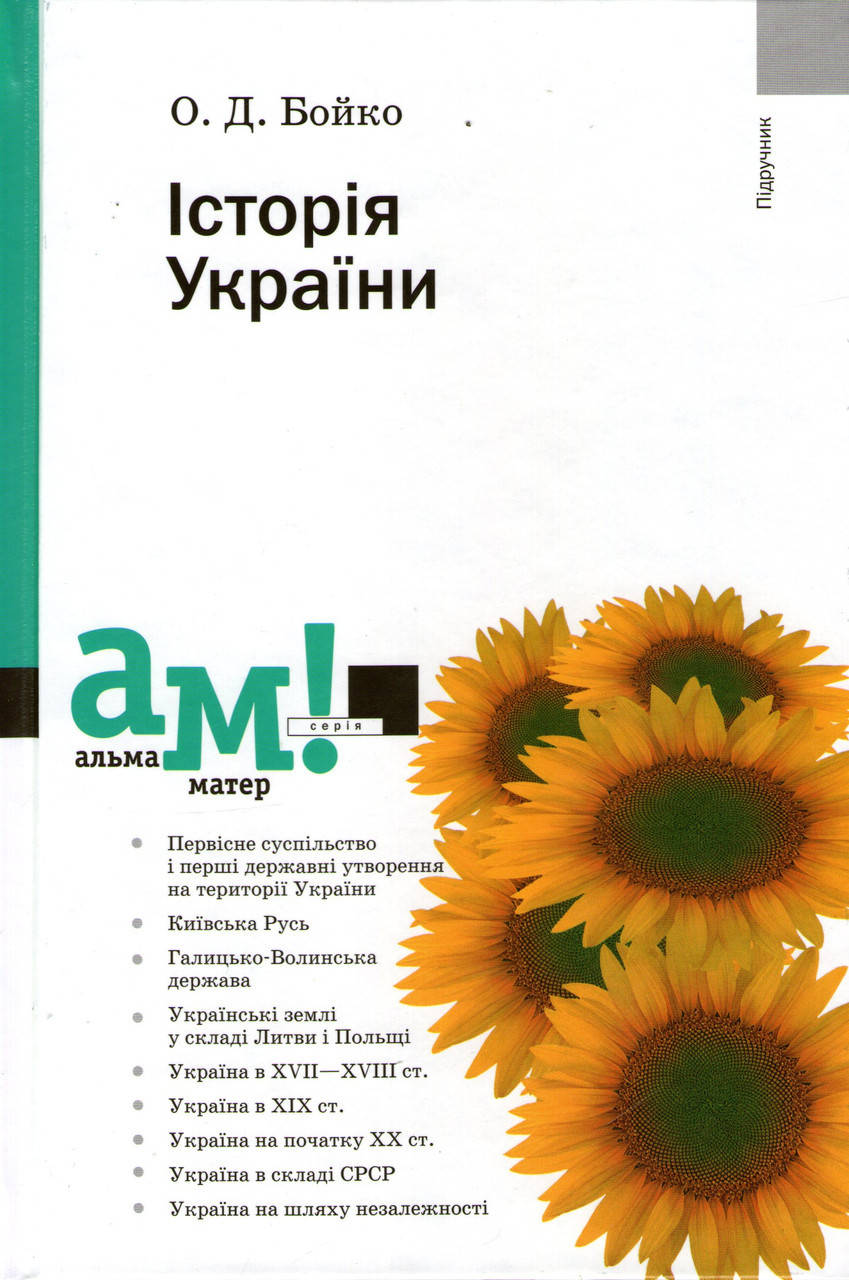 

Історія України. Підручник (7-ме видання,). (Бойко О.), Академія
