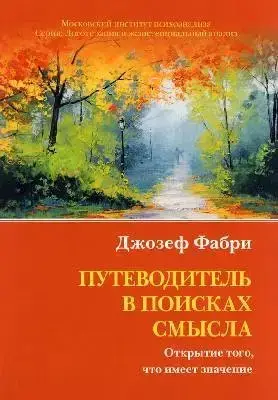 

Путеводитель в поисках смысла. Открытие того, что имеет значение. Джозеф Фабри