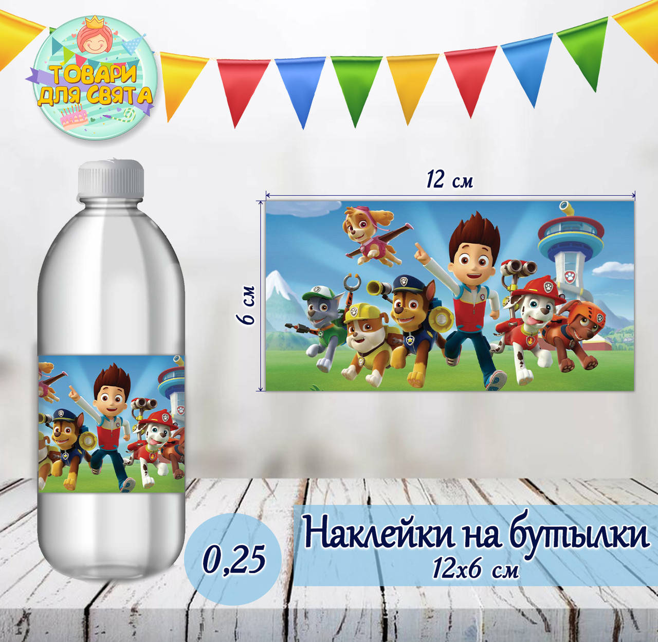 

Наклейки тематические на бутылки (12*6см) -малотиражные издания- Щенячий патруль