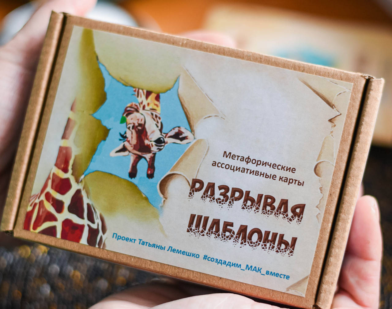 

Метафорические карты "Разрывая шаблоны"