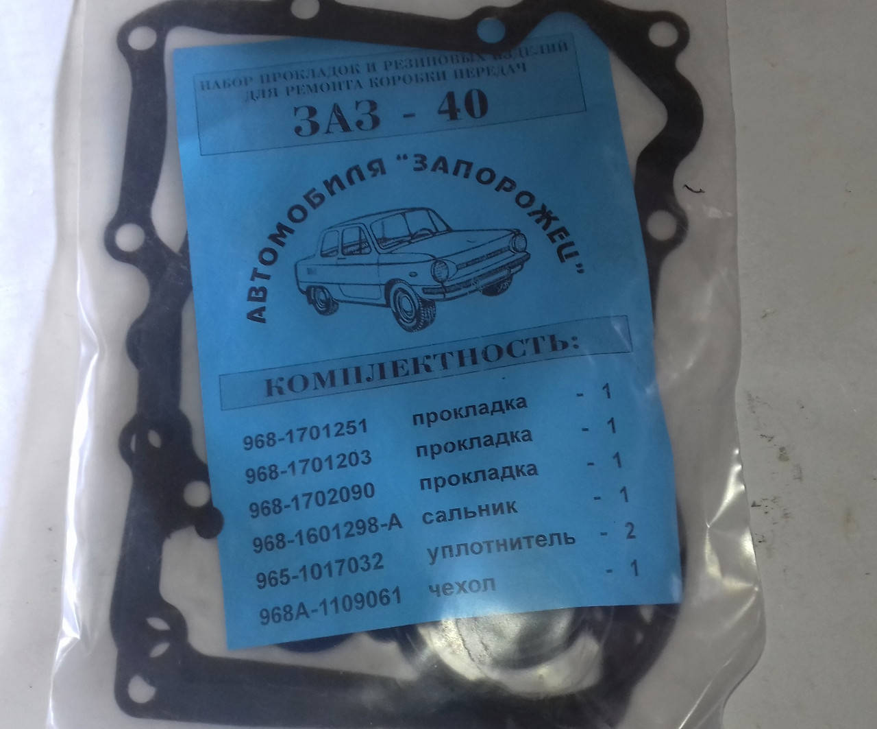 

Набор прокладок и сальников КПП ЗАЗ-968,Запорожец