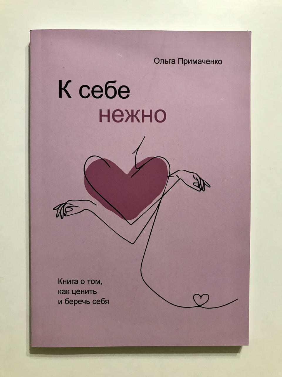 

К себе нежно Книга о том, как ценить и беречь себя. Ольга Примаченко