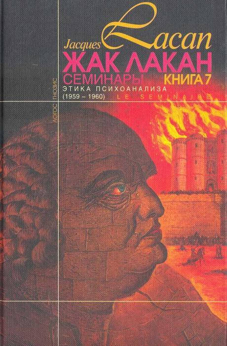

Семинары. Книга 7. Этика психоанализа (скан)