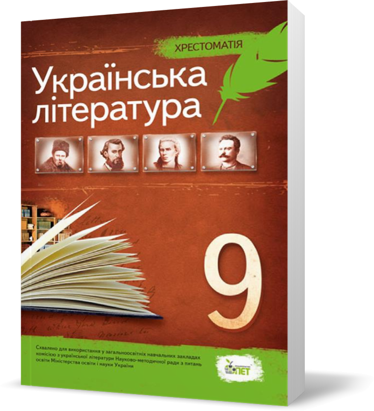 

9 клас. Українська література. Хрестоматія ( Черсунова Н.І.), ПЕТ