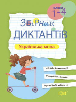 

Збірник диктантів рідна мова 1-4 класи
