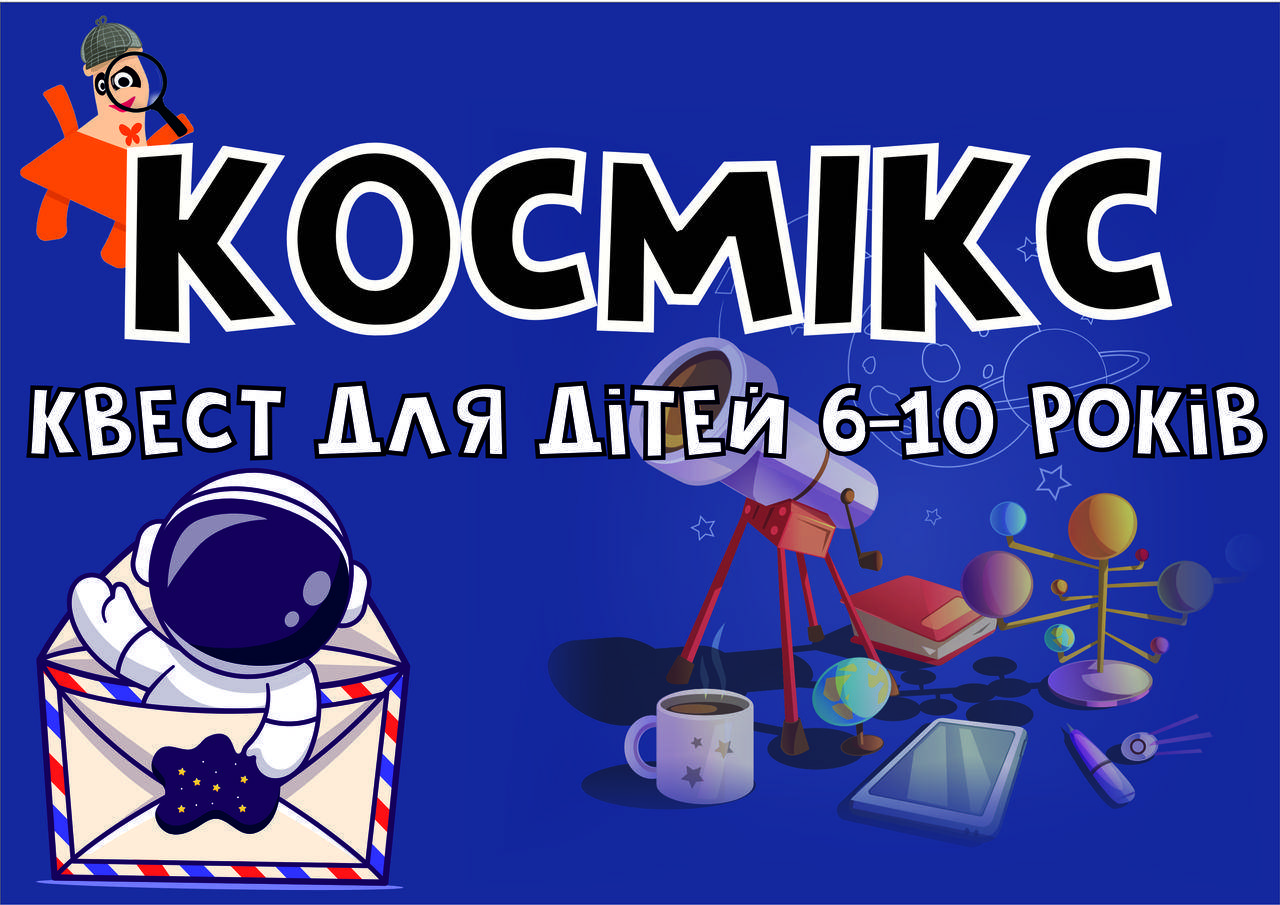 

Готовий Сценарій квест гра для дома «Галактика Космікс» для дітей 6-10 років (Обирай – Друкай – Грай)