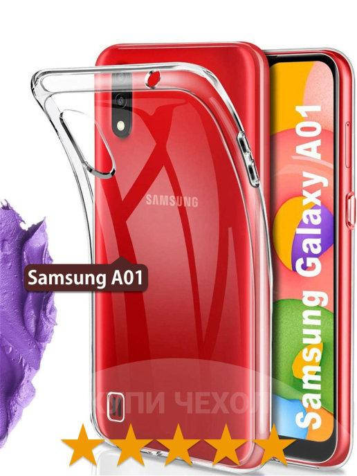 

Прозрачный силиконовый чехол Samsung A01 \ Чехол прозрачный Самсунг А01