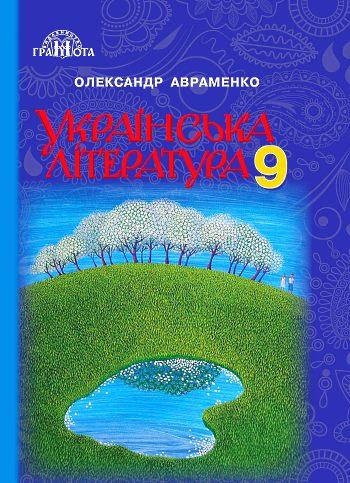 

Підручник Українська Література 9 клас Авраменко.Грамота.