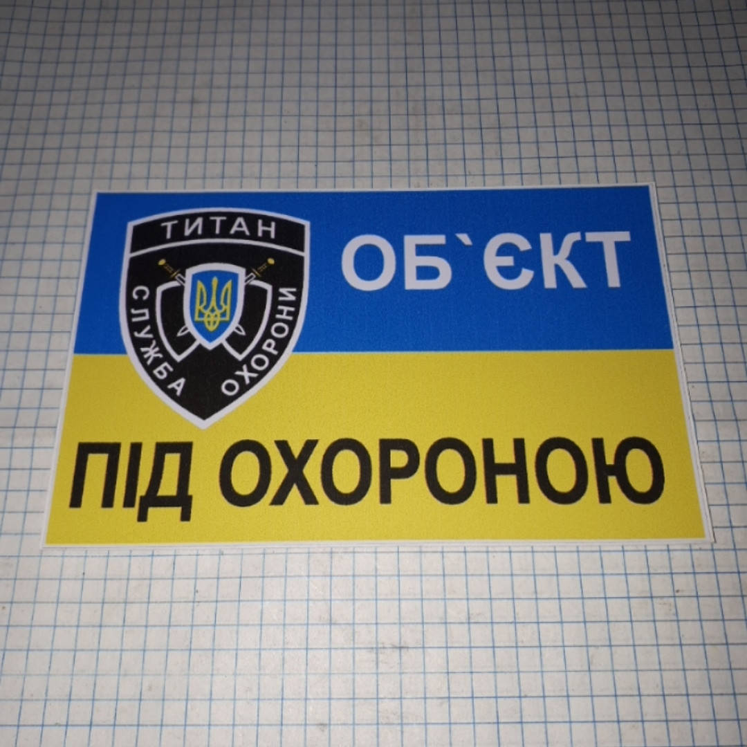 

Наклейка Обєкт під охороною