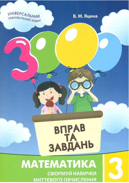 

Книга 3000 вправ і завдань. Математика. 3 клас. Автор - К.П. Скрипник (Час Майстрiв)