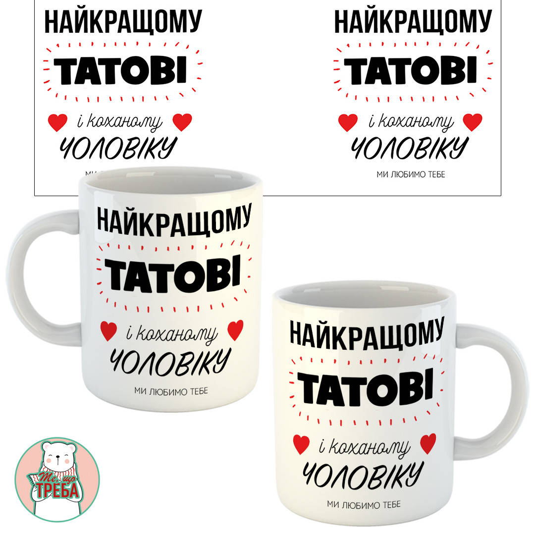 

Горнятко / чашка "Найкращому татові і коханому чоловіку"