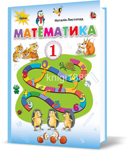 

1 клас | Математика. Підручник, Листопад | Оріон