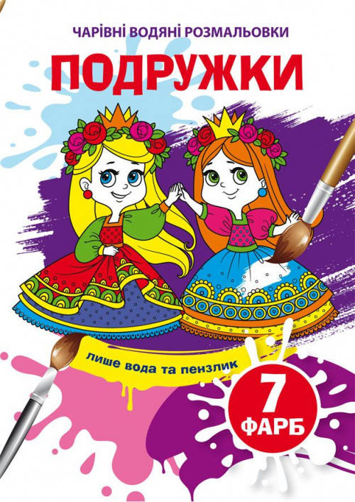 

Подружки. Чарівні водяні розмальовки