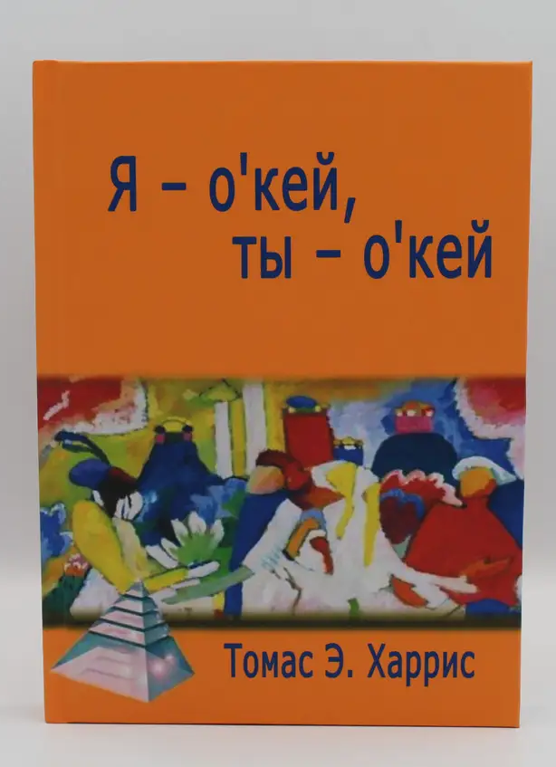 

Я- о'кей, ТЫ- о'кей. Томас Энтони Харрис