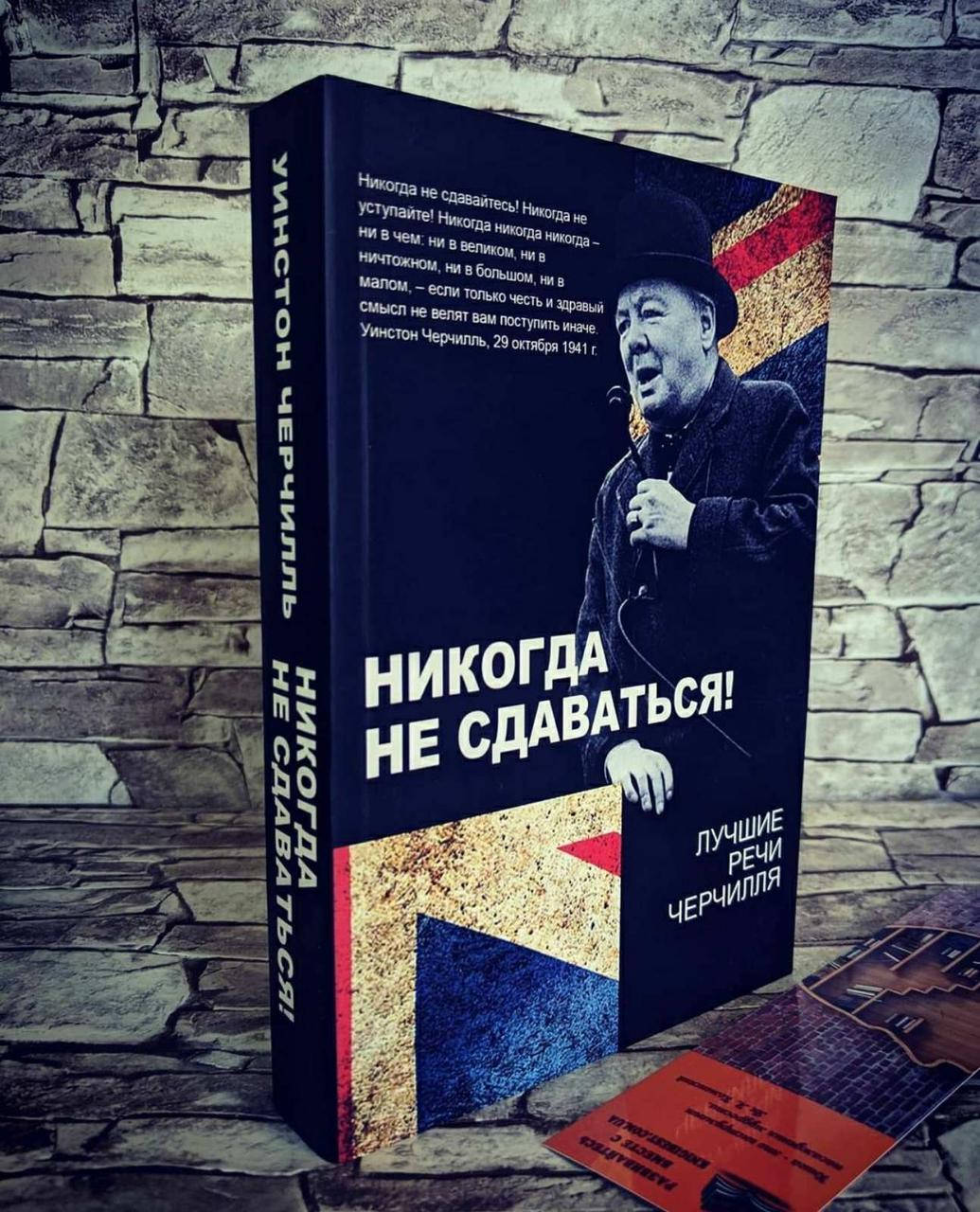 

Книга "Никогда не сдаваться! Лучшие речи Черчилля​​​​​​​" Уинстон Черчилль