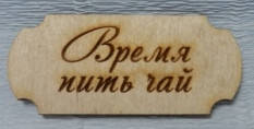

Шильда (накладка) "Время пить чай", 5см