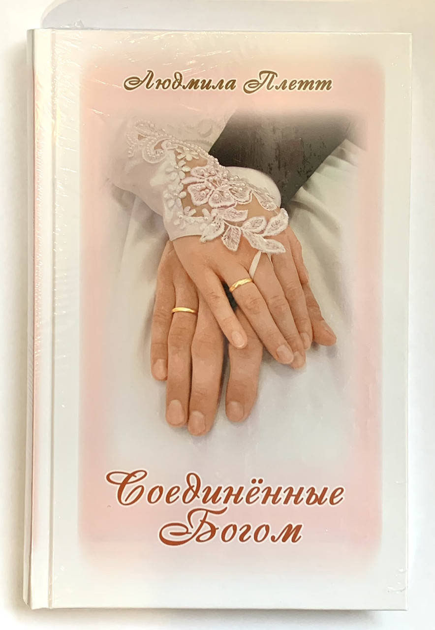 

Соединённые Богом. Книга 4. Людмила Плетт
