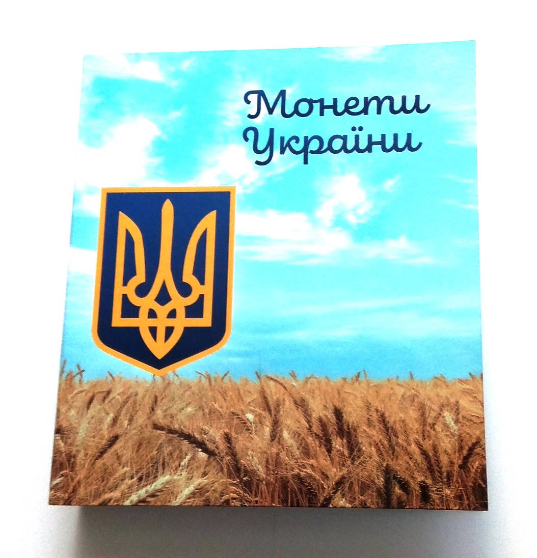 

Альбом для регулярных монет Украины с 1992 года + набор ВСУ