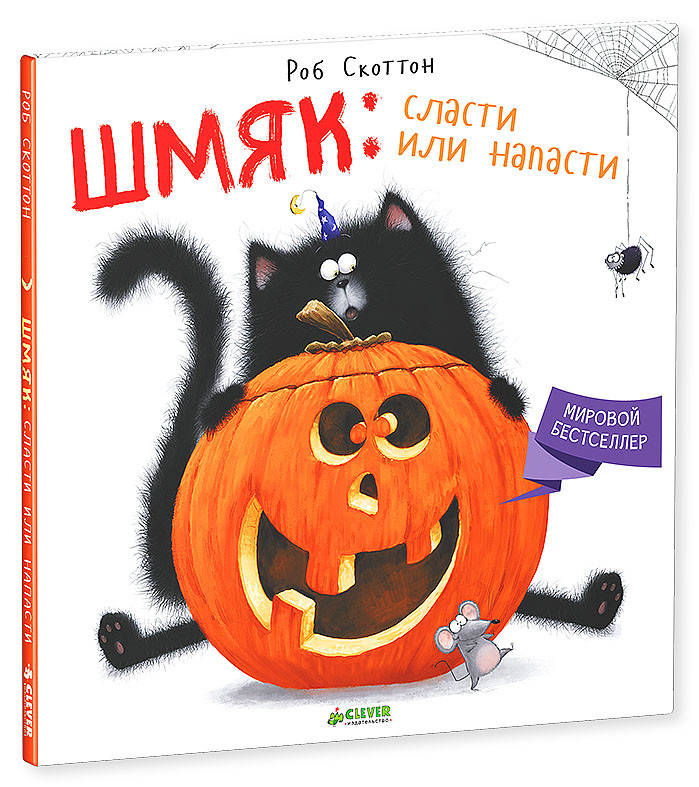 

Шмяк: сласти или напасти. Роб Скоттон