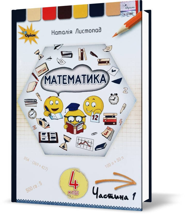 

4 клас. Математика. Підручник, частина 1 (Листопад Н.П.), Оріон