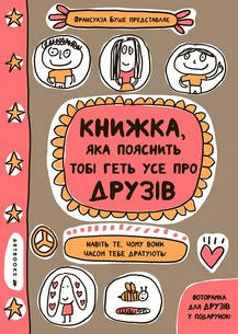 

Книжка, яка пояснить тобі геть усе про друзів - Франсуаза Буше