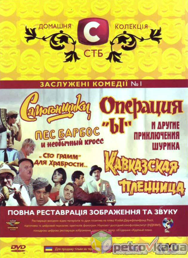 

DVD-коллекция Операция Ы / Кавказская пленница / Пёс Барбос / Самогонщики (3DVD)