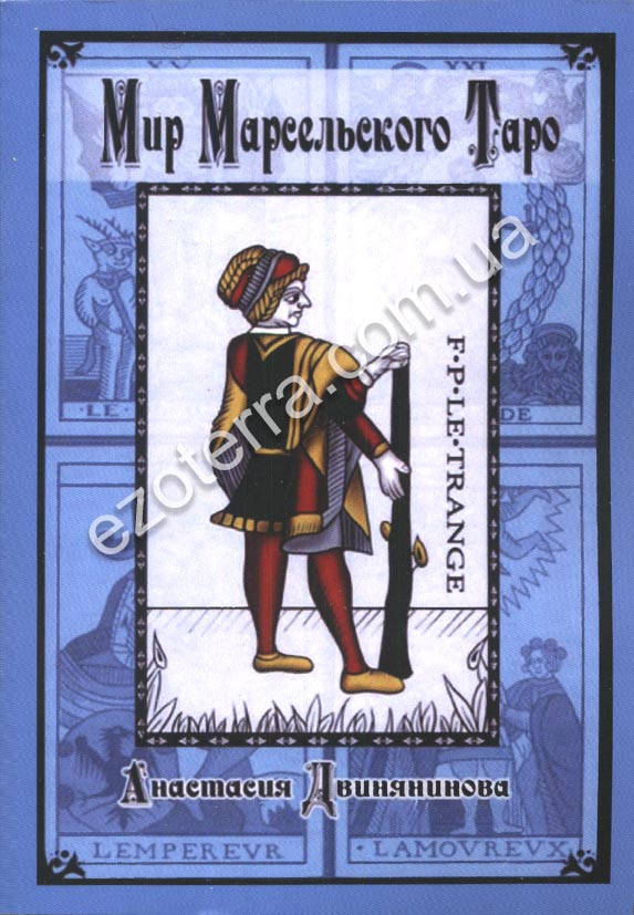 

Мир Марсельского Таро. Анастасия Двинянинова