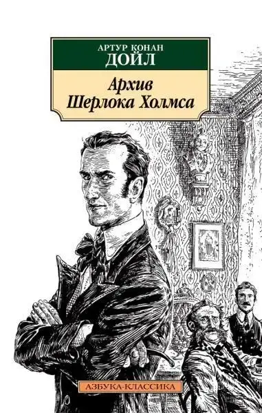 

Архив Шерлока Холмса Дойл А.К.