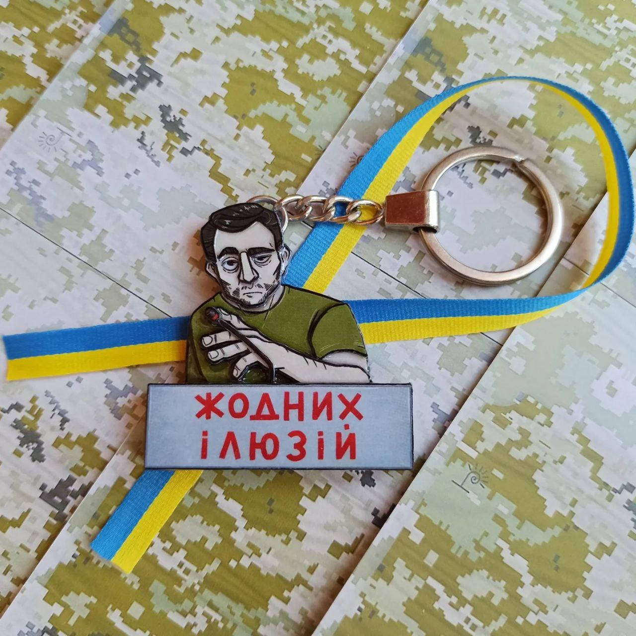 

Брелок Никаких иллюзий