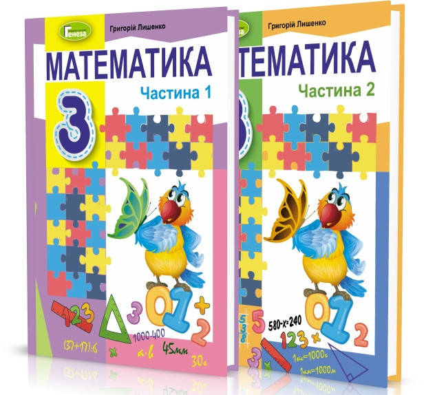 

3 клас. Математика. Підручник. Комплект 2-х частинах. Лишенко Г. Генеза
