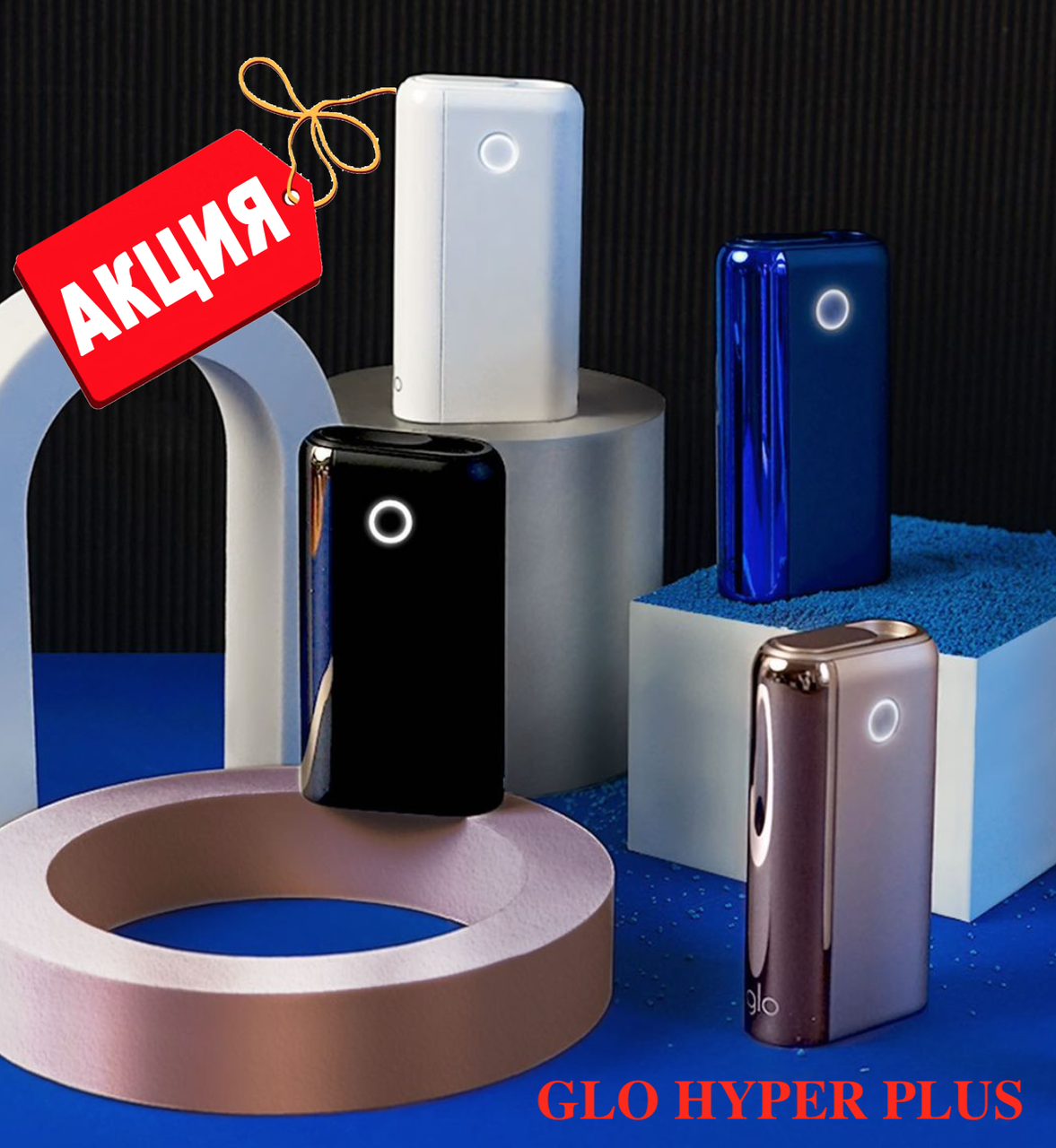 

GlO HYPER PLUS ORIGINAL ГЛО ХАЙПЕР + СИНИЙ