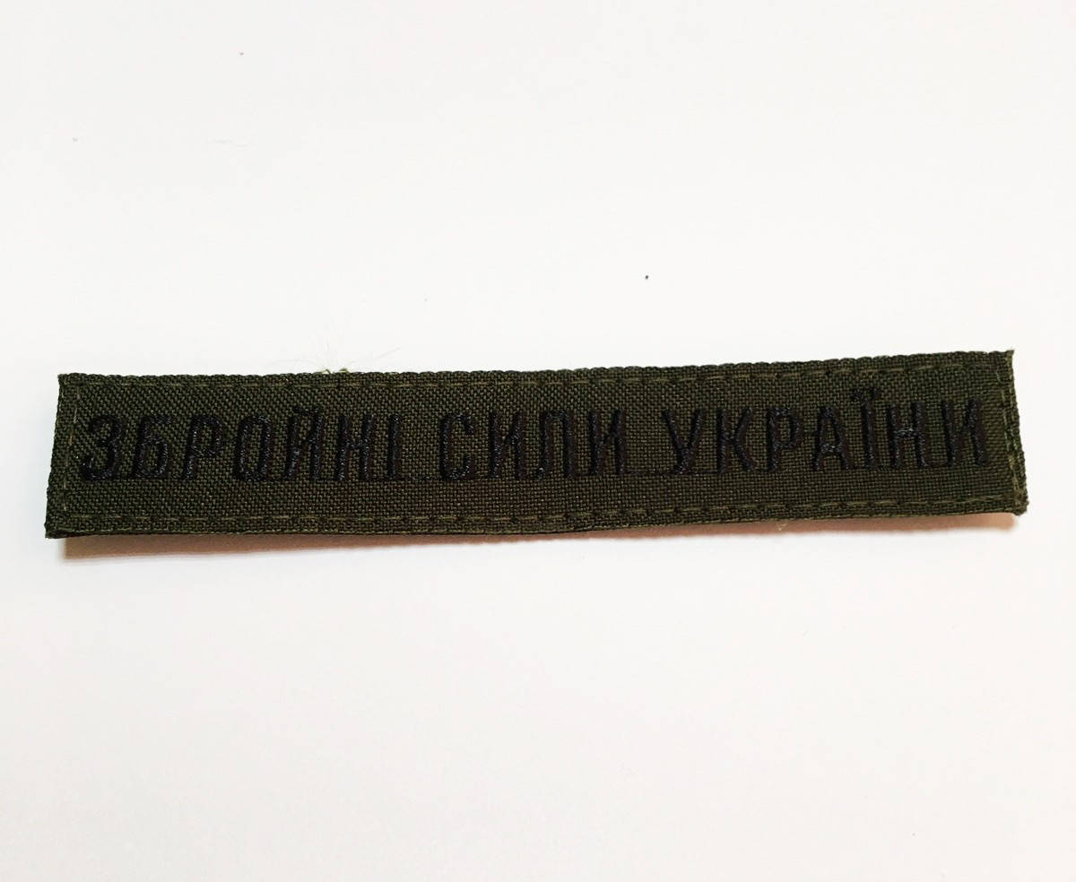 

Нашивка Збройні Сили України олива