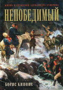 

Непобедимый. Жизнь и сражения Александра Суворова. Кипнис Б.Г. Питер
