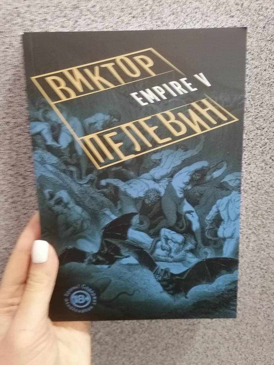 

Виктор Пелевин Empire V (Ампир В)