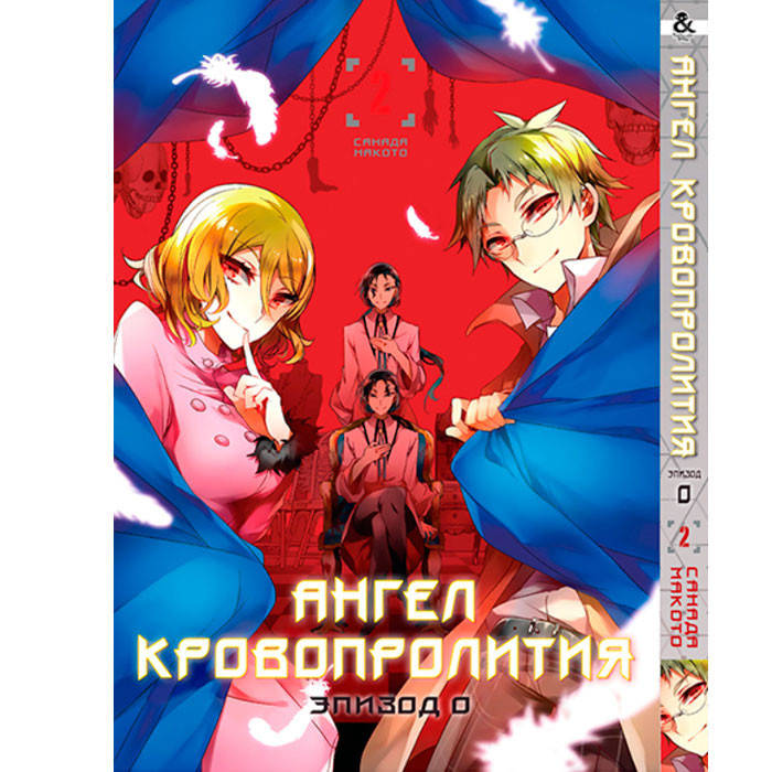

Манга Ангел кровопролития Эпизод 0 Том 2 (15276)