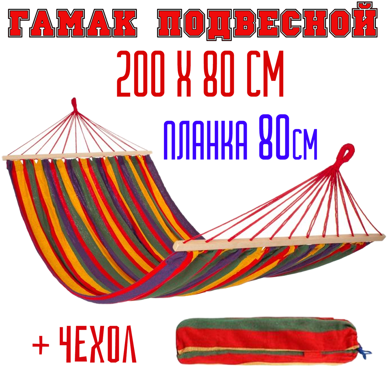 

Гамак лежак с перекладинами 80см мексиканский тканевый подвесной на весь рост GamaK 200 х 80 см красный
