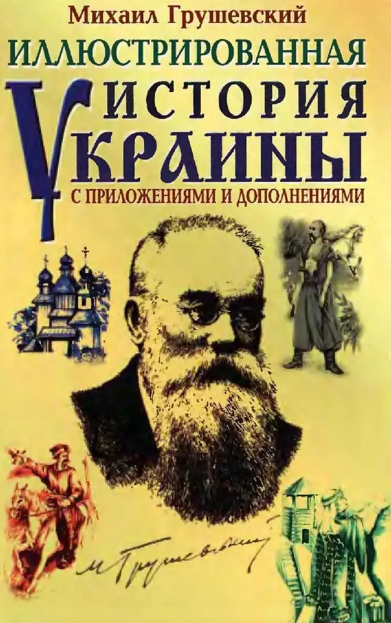 

Михаил Грушевский. Иллюстрированная история Украины с приложениями и дополнениями.